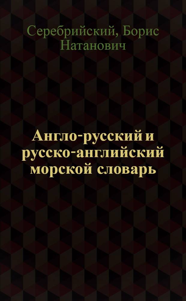 ... Англо-русский и русско-английский морской словарь