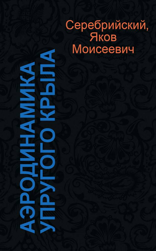 ... Аэродинамика упругого крыла