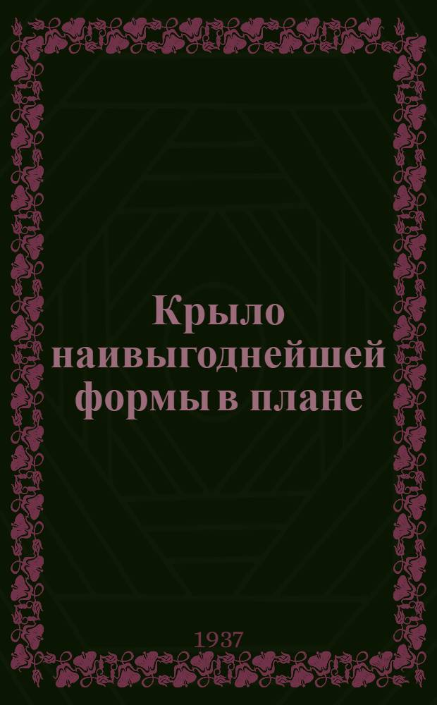 ... Крыло наивыгоднейшей формы в плане