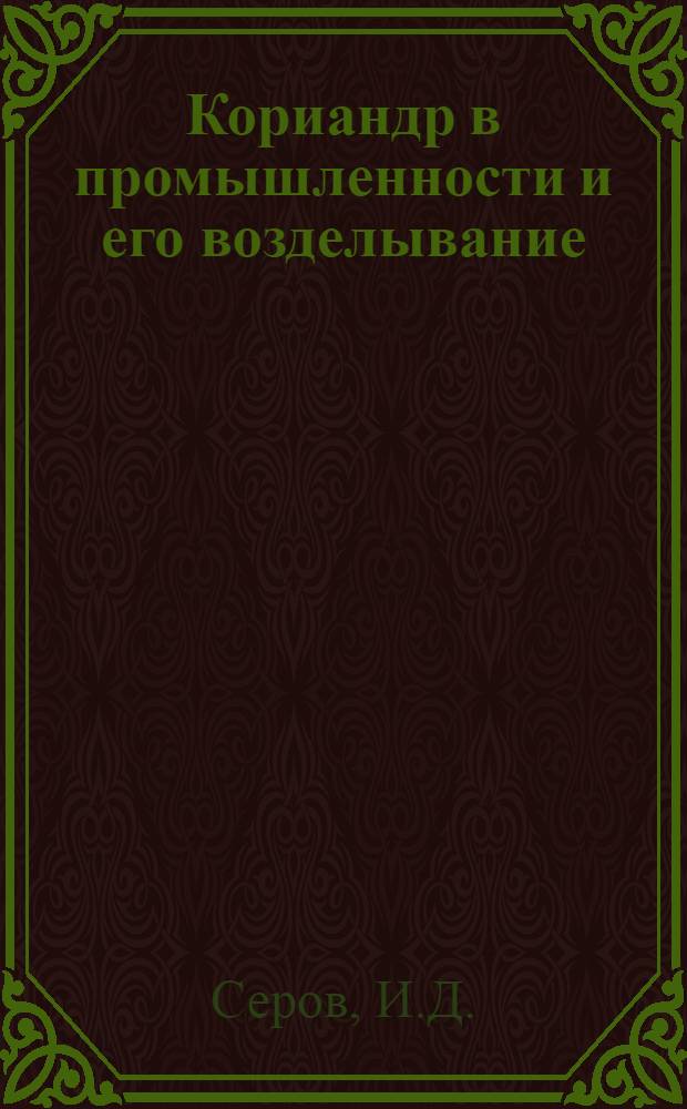 ... Кориандр в промышленности и его возделывание