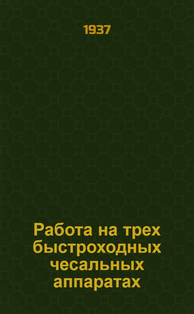 Работа на трех быстроходных чесальных аппаратах