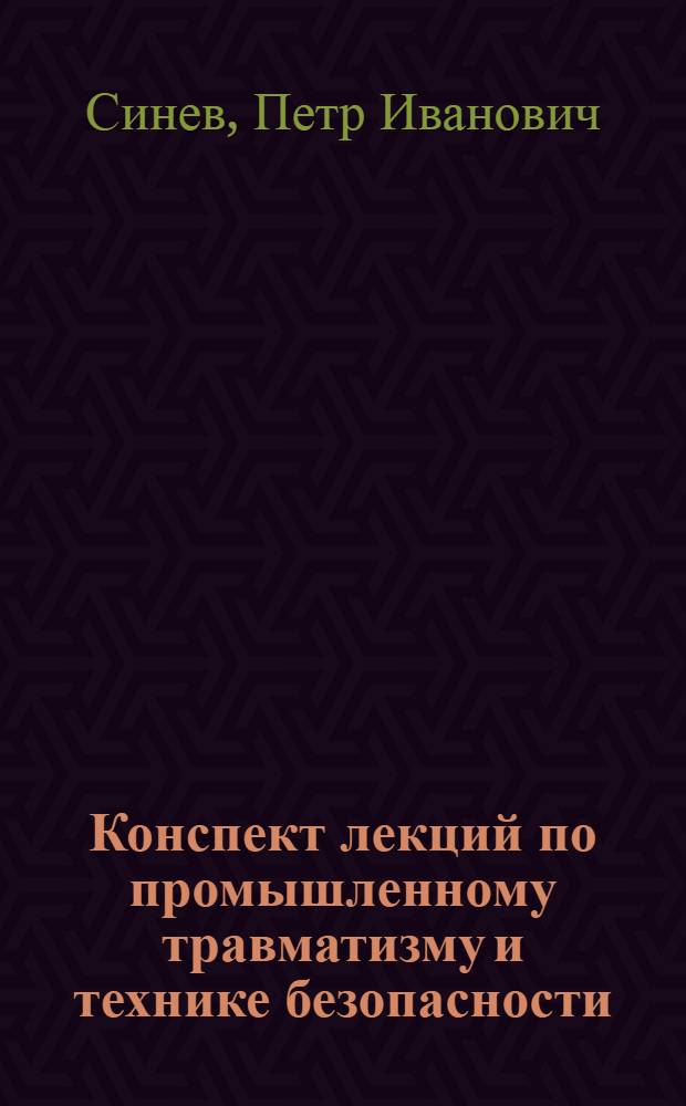 ... Конспект лекций по промышленному травматизму и технике безопасности : Для инж.-техн. работников Автозавода им. Сталина