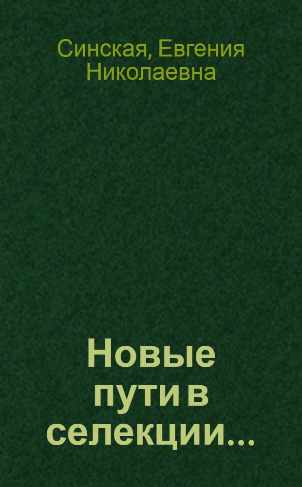 ... Новые пути в селекции...