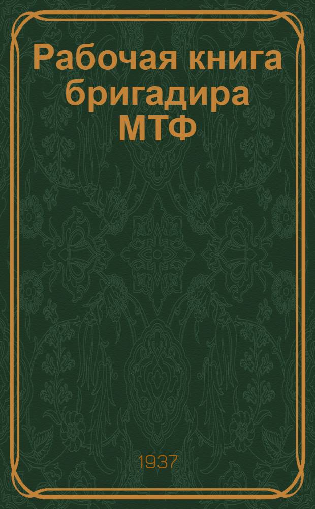 ... Рабочая книга бригадира МТФ