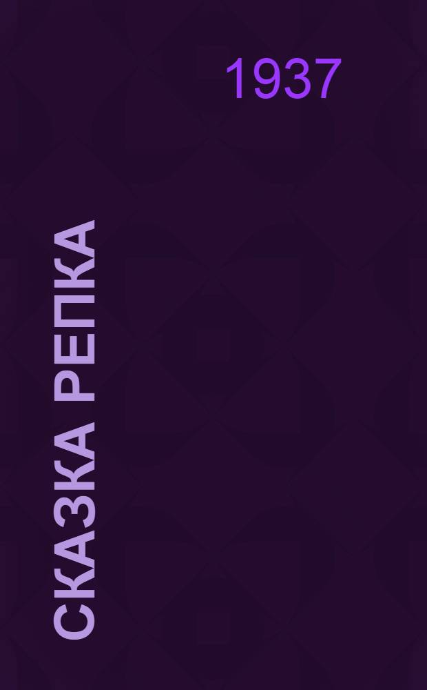 Сказка репка