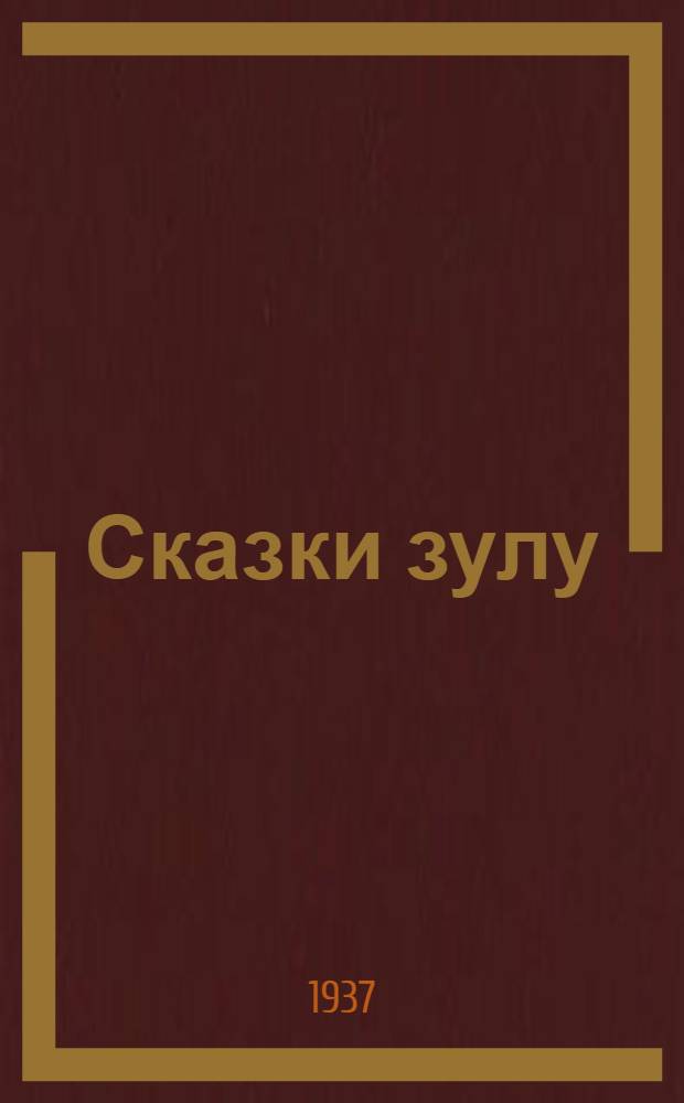 Сказки зулу = Izinganekwane