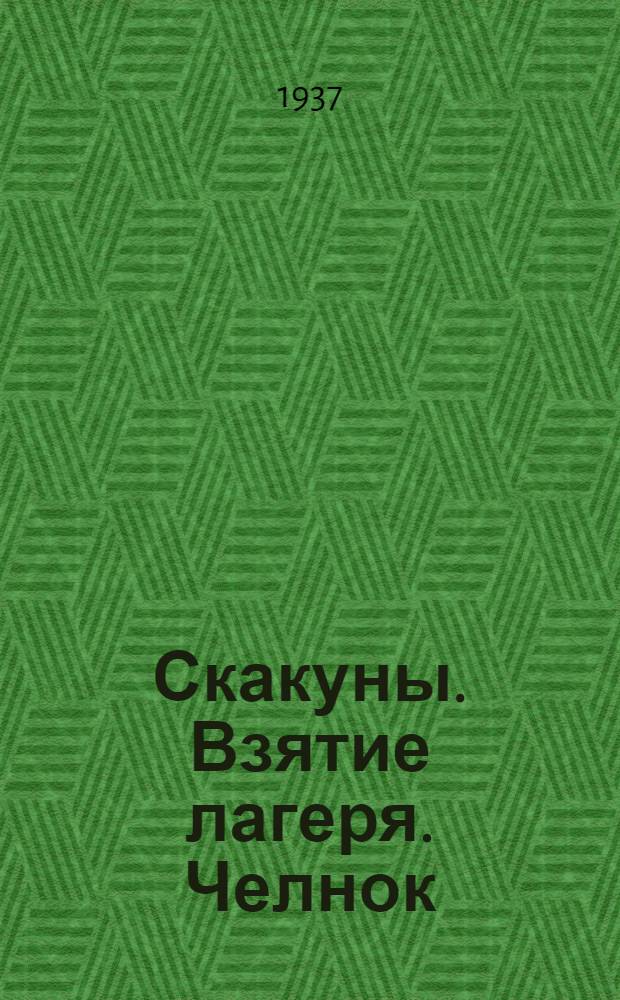 ... Скакуны. Взятие лагеря. Челнок : Подвижные игры