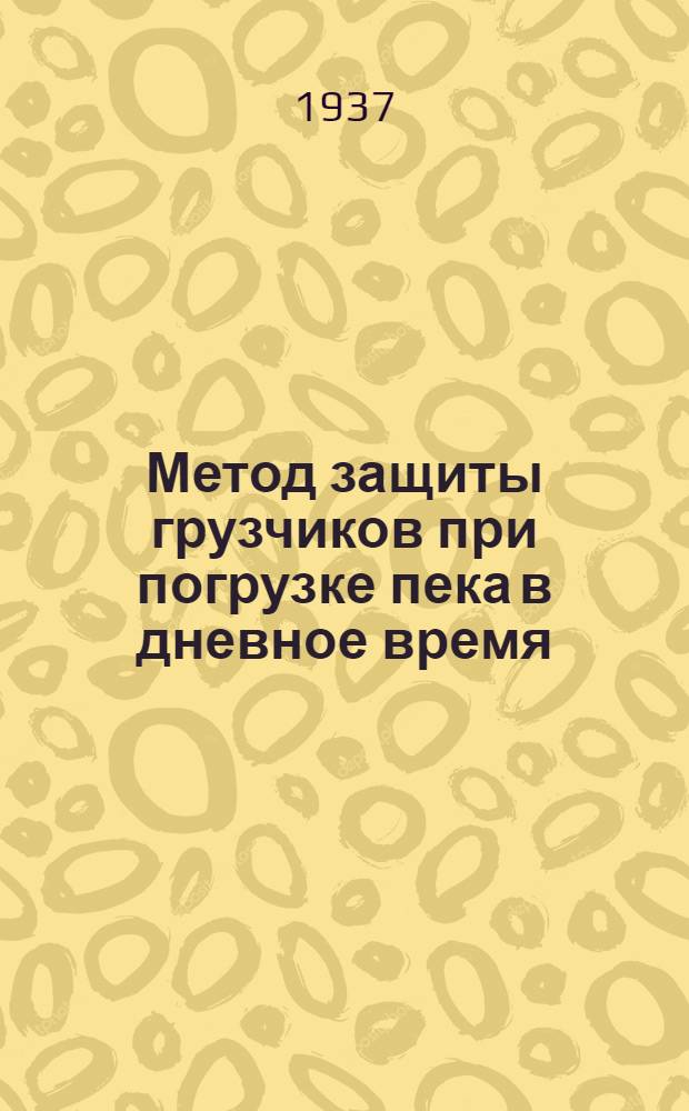 ... Метод защиты грузчиков при погрузке пека в дневное время