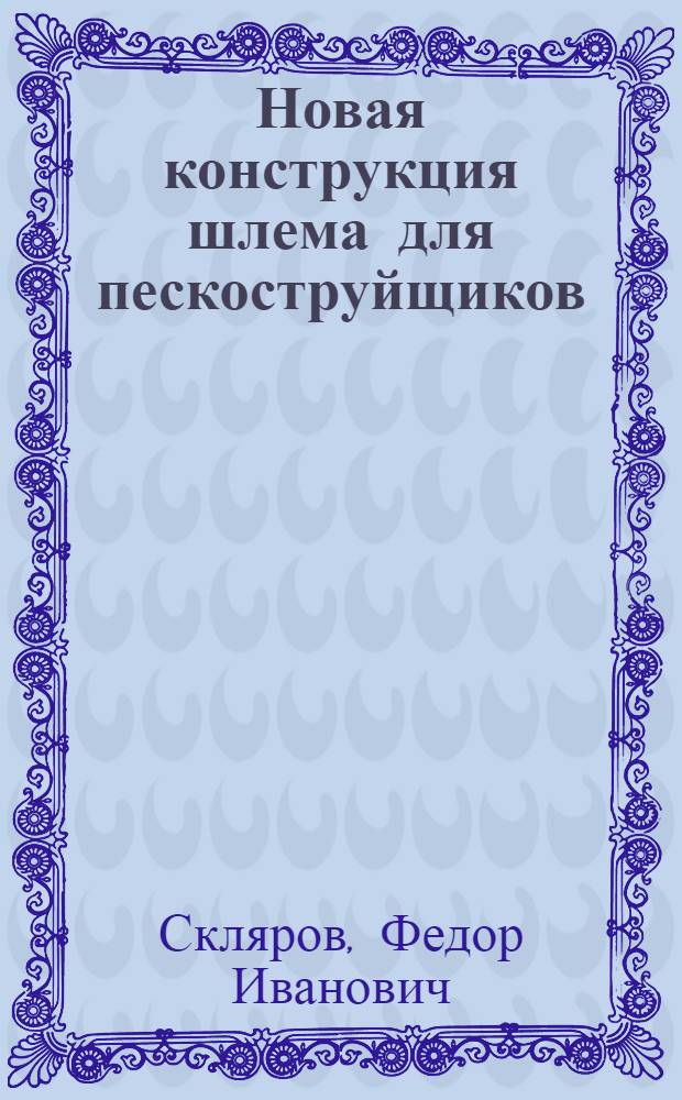 ... Новая конструкция шлема для пескоструйщиков
