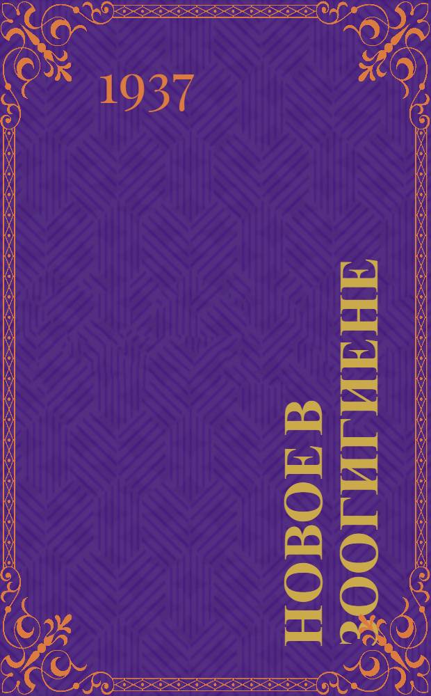 ... Новое в зоогигиене : Лекция читанная в 1936-37 г