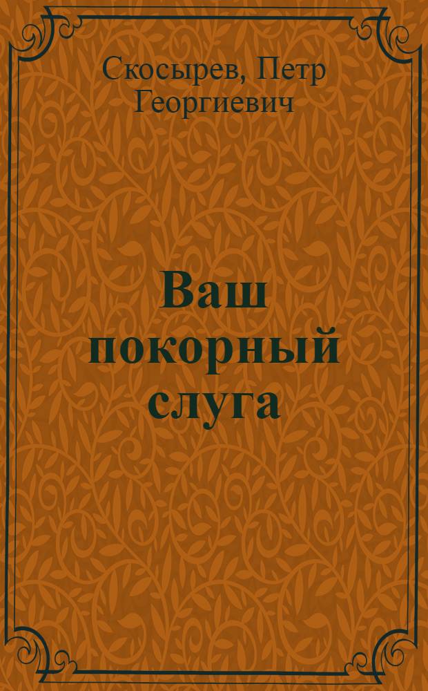 ... Ваш покорный слуга : Повесть-сказка