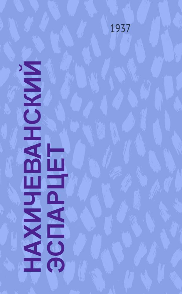 ... Нахичеванский эспарцет