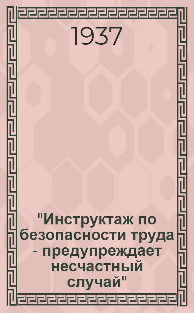 ... "Инструктаж по безопасности труда - предупреждает несчастный случай" : Памятка для мастеров, ведущих инструктаж по безопасности труда вновь поступающих рабочих