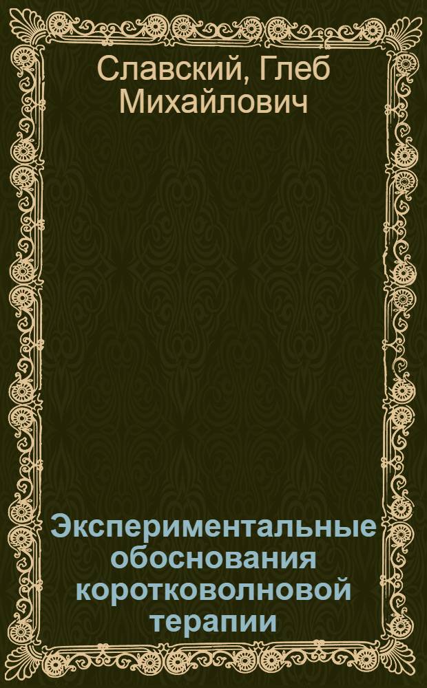 ... Экспериментальные обоснования коротковолновой терапии
