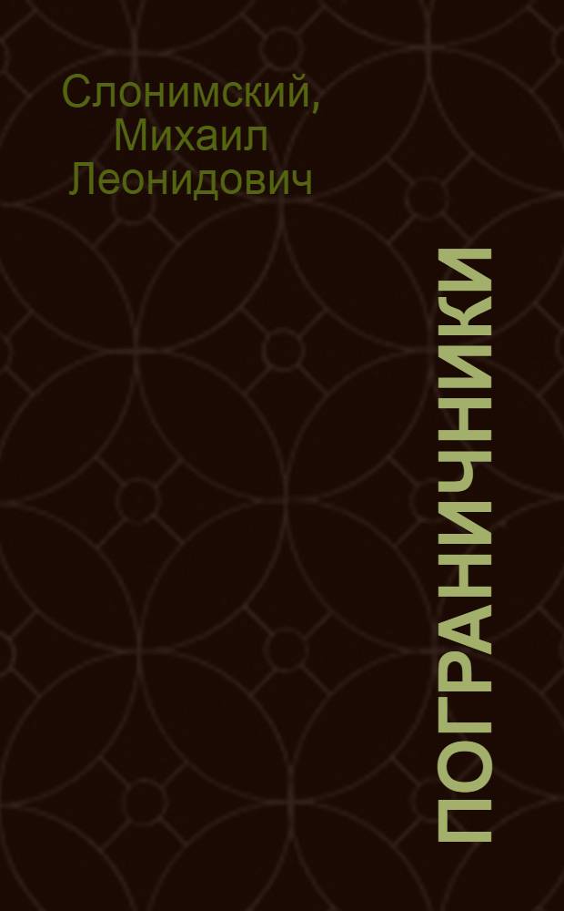 ... Пограничники : Рассказы