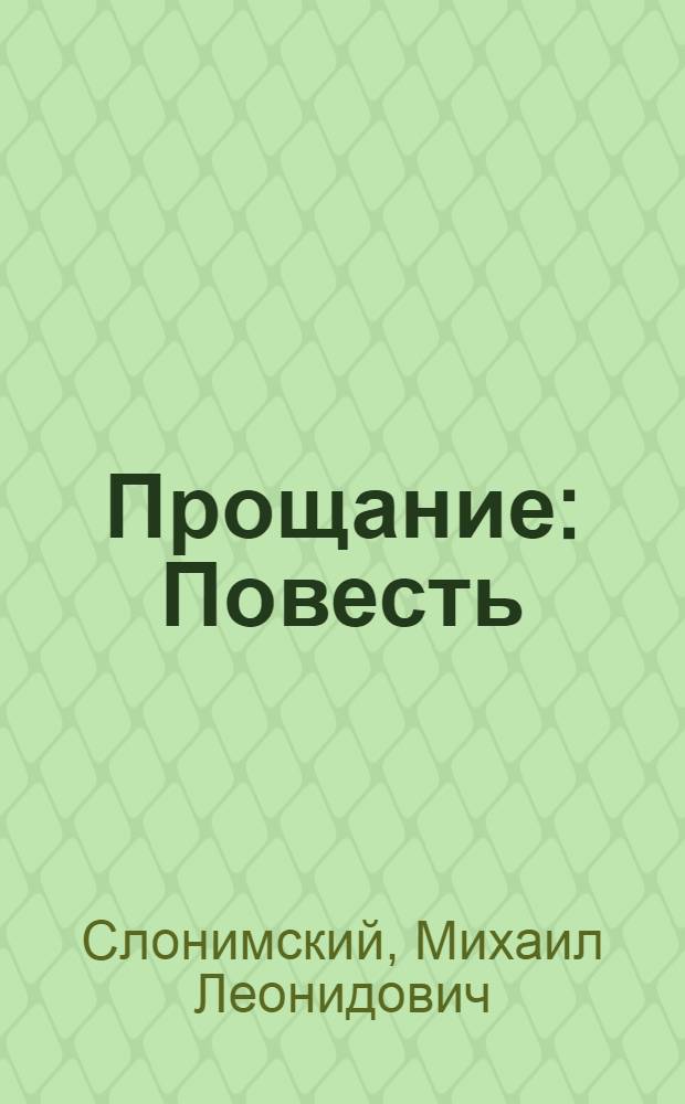 ... Прощание : Повесть