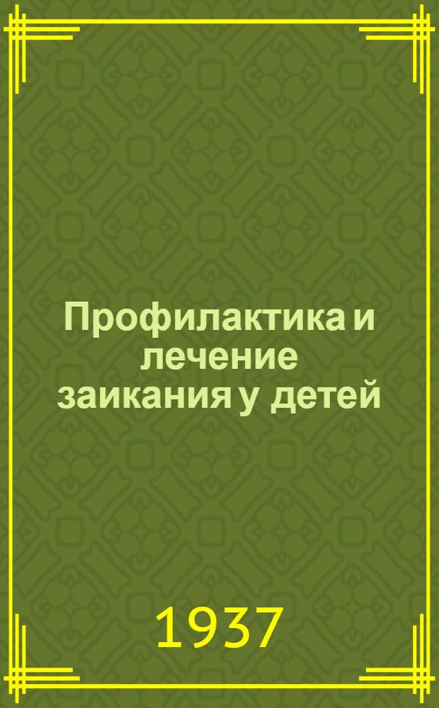 Профилактика и лечение заикания у детей