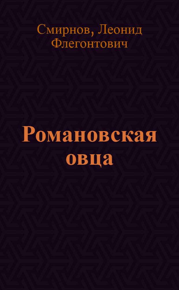 ... Романовская овца