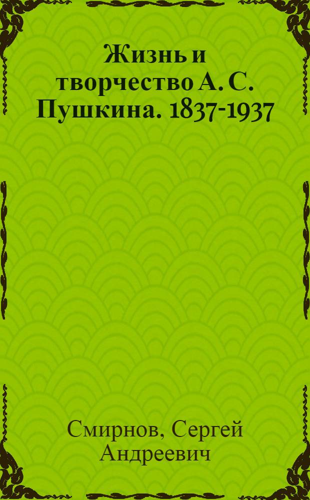 ... Жизнь и творчество А. С. Пушкина. 1837-1937 : Серия диапозитивов : Пояснит. текст