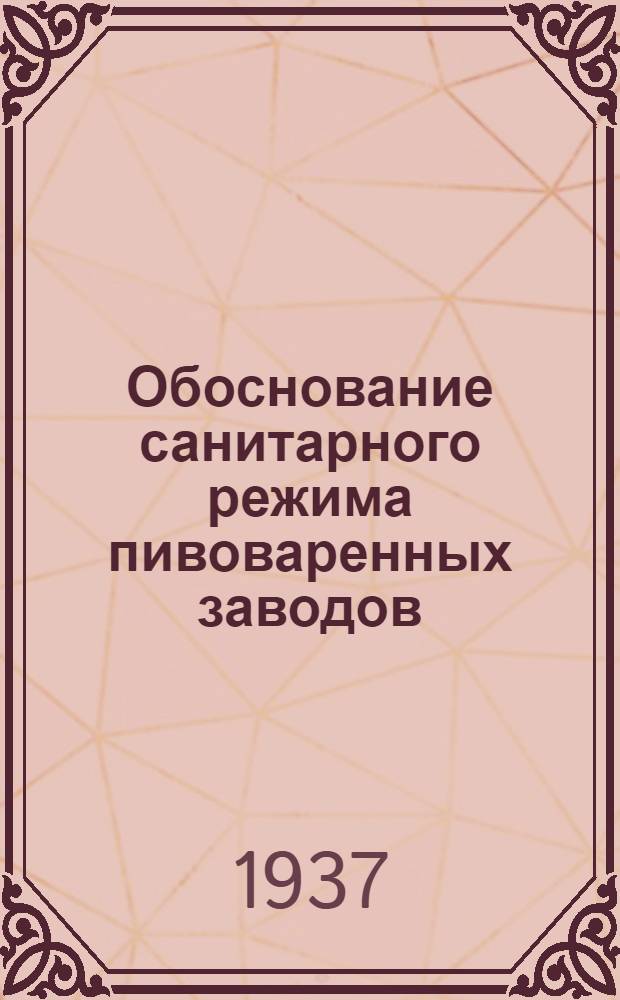 Обоснование санитарного режима пивоваренных заводов