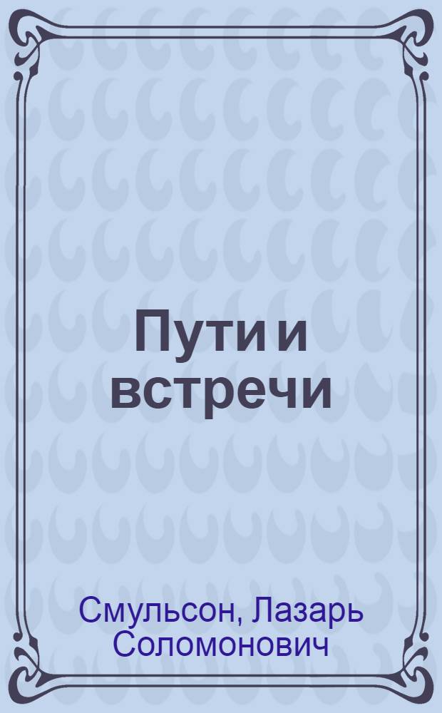 ... Пути и встречи