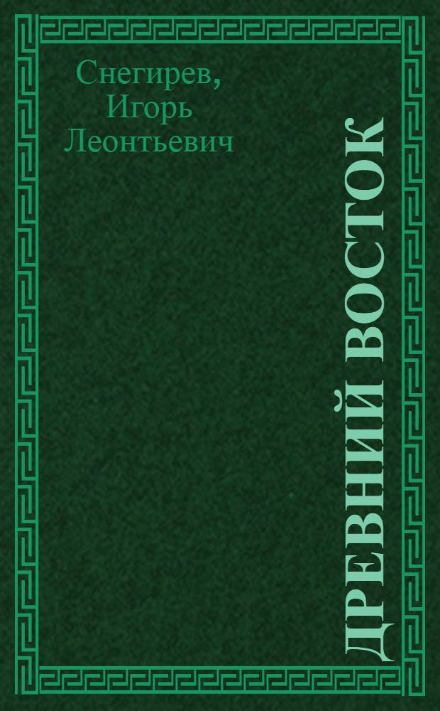 Древний Восток : Атлас по древней истории Египта, Передней Азии, Индии и Китая. Для студентов историч. и худ. фак-тов и препод.-историков