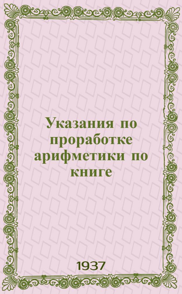 ... Указания по проработке арифметики по книге: Богданов, Кантор и Корольков "Сборник арифметических задач"