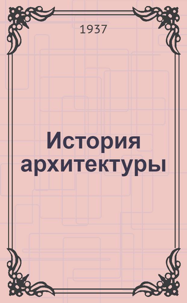 История архитектуры : лекция 1-ая, 2-я, 4-я в Архитектурном институте