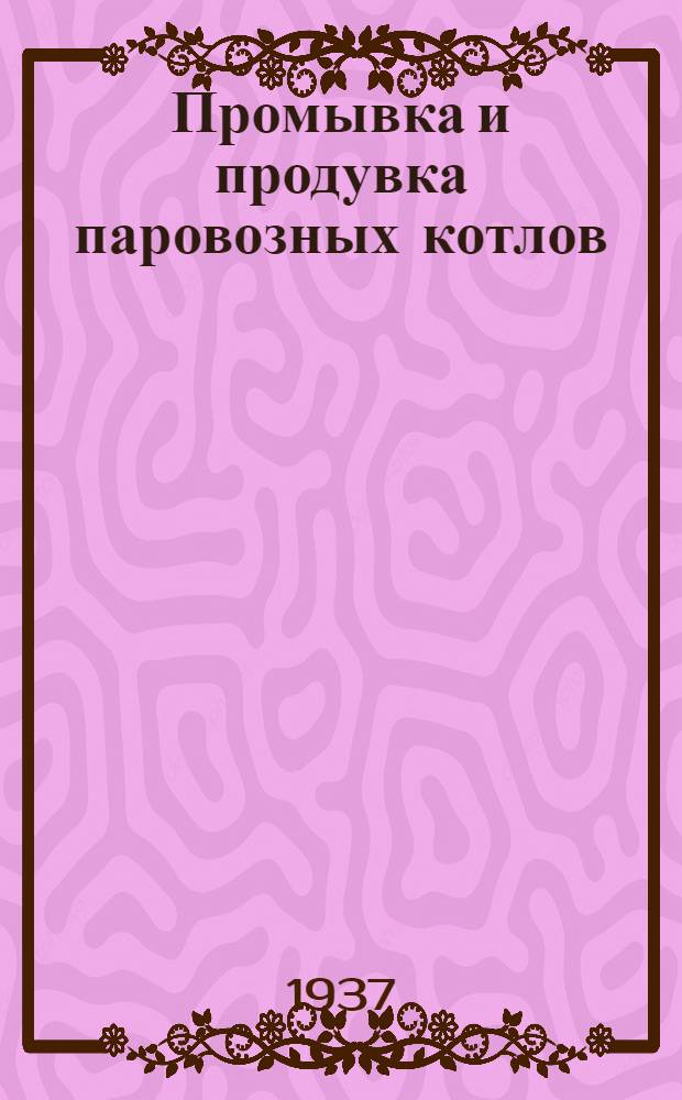 ... Промывка и продувка паровозных котлов