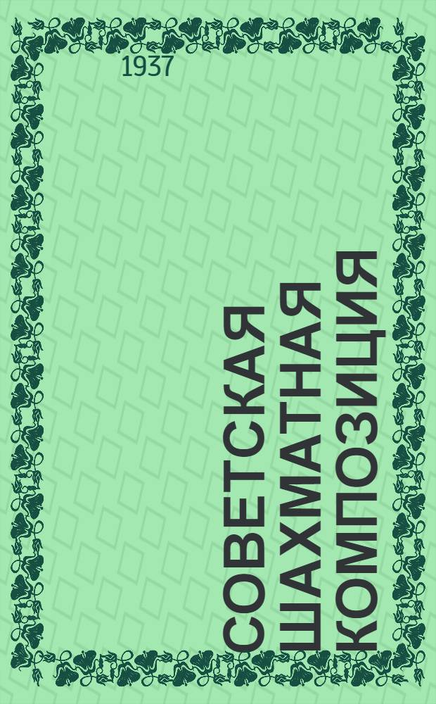 Советская шахматная композиция : Сборник статей, задач и этюдов