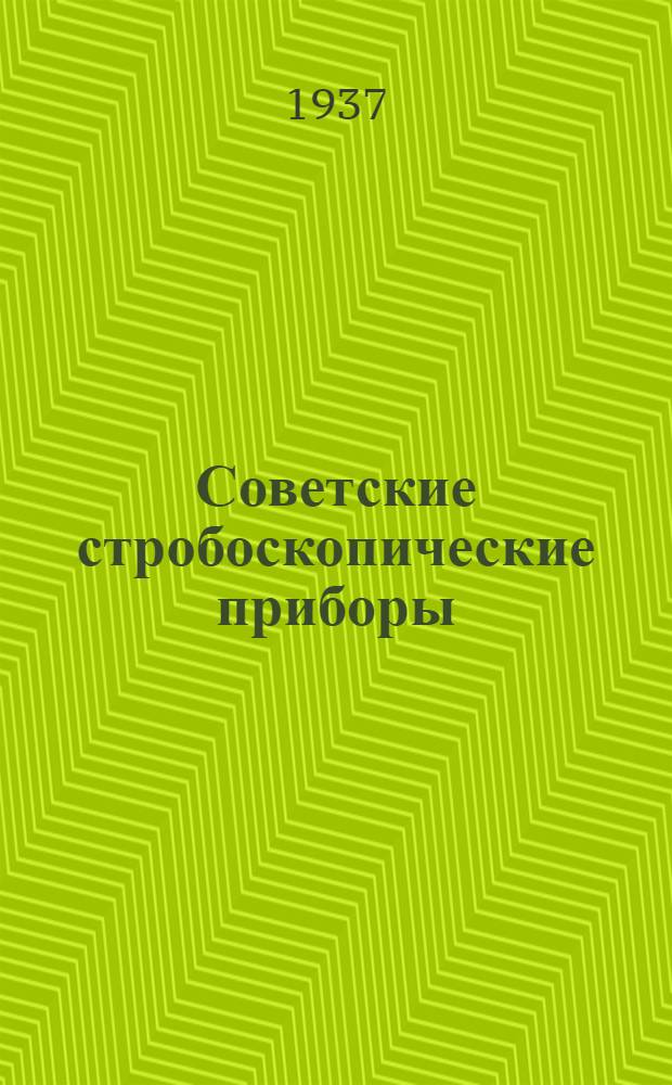 ... Советские стробоскопические приборы
