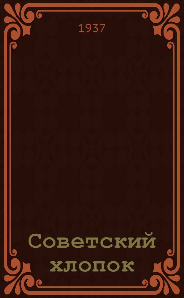 ... Советский хлопок : Стат. справочник