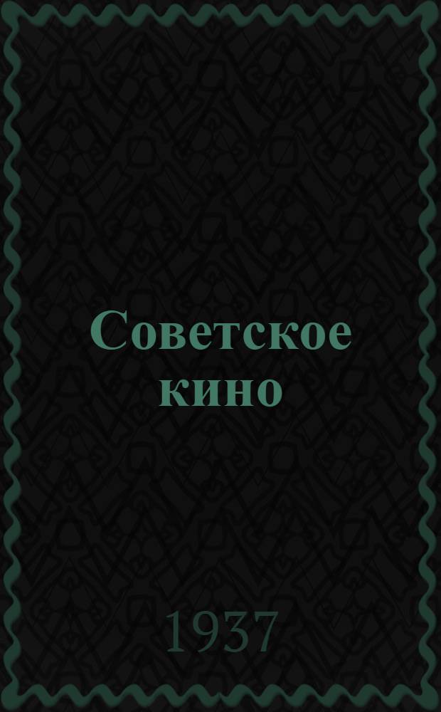 Советское кино : Альбом