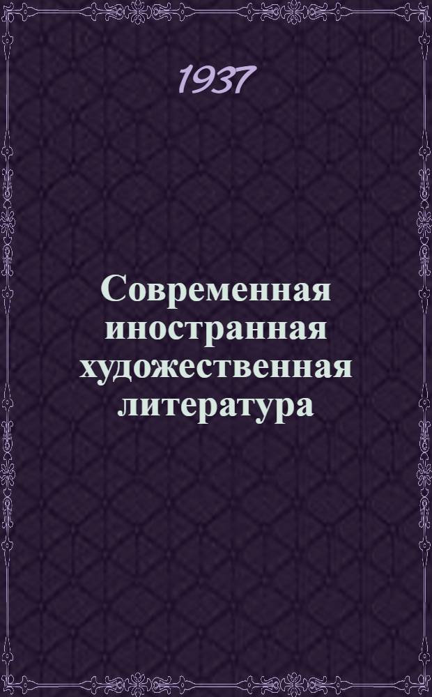 Современная иностранная художественная литература (Америка) : Каталог книг, вышедших во 2 полугодии 1935 г. и в 1936 г