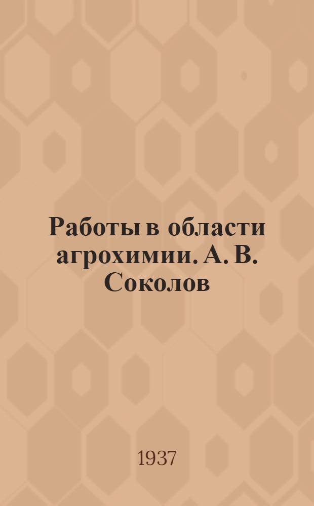 Работы в области агрохимии. А. В. Соколов