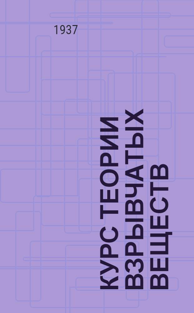 ... Курс теории взрывчатых веществ