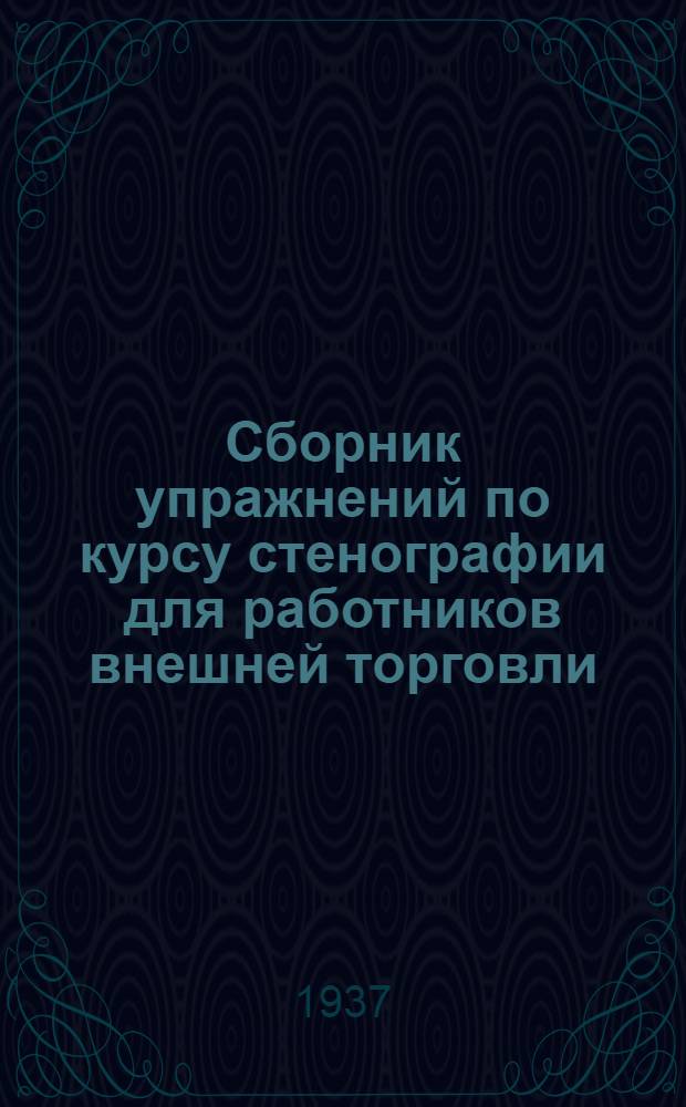 ... Сборник упражнений по курсу стенографии для работников внешней торговли