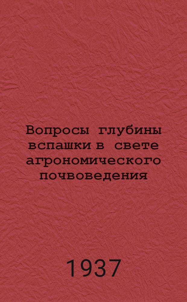 Вопросы глубины вспашки в свете агрономического почвоведения