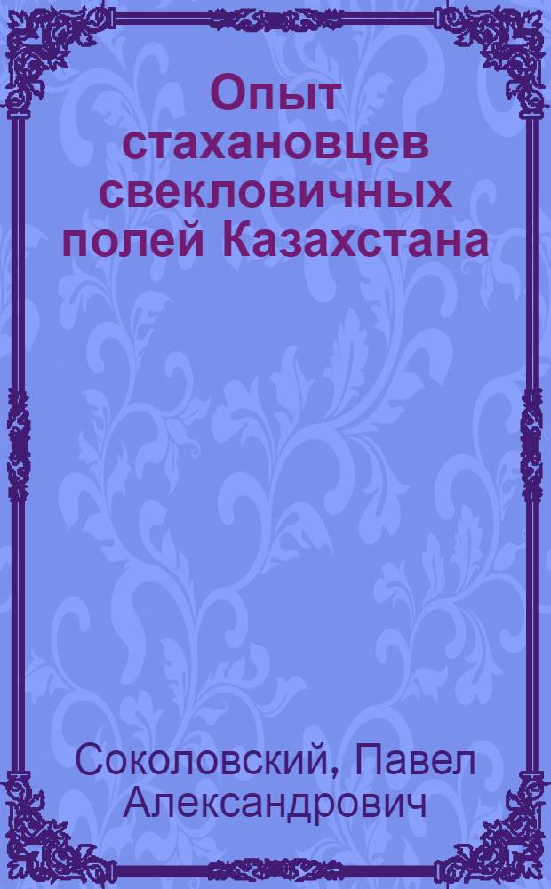 ... Опыт стахановцев свекловичных полей Казахстана