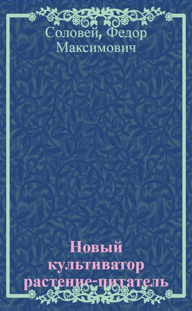 ... Новый культиватор растение-питатель