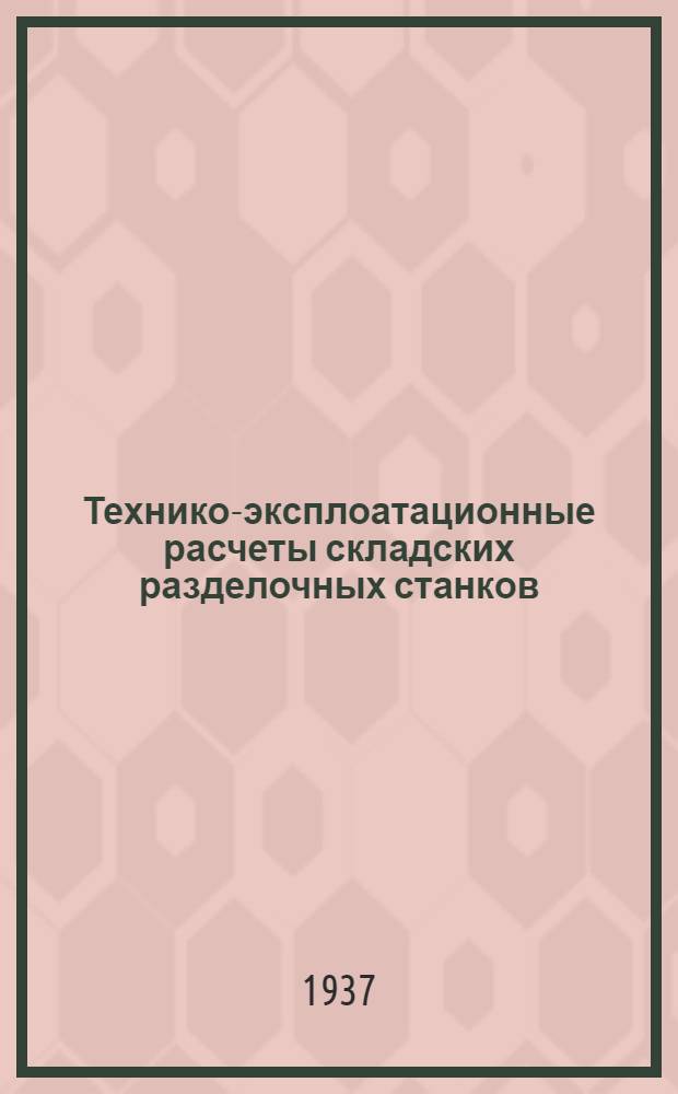 Технико-эксплоатационные расчеты складских разделочных станков : Пособие для студентов