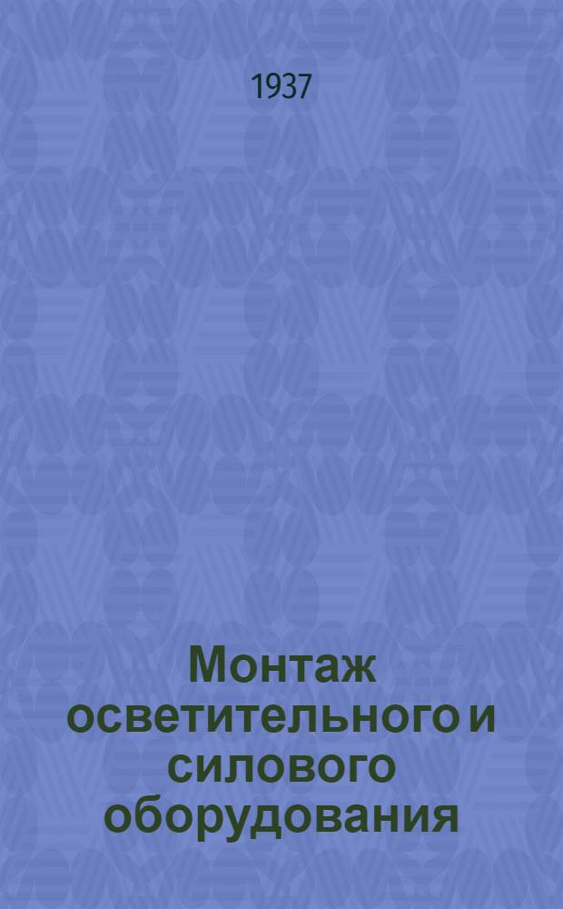 ... Монтаж осветительного и силового оборудования : Утв. ГУУЗ НКТП в качестве учебника для курсов техминимума