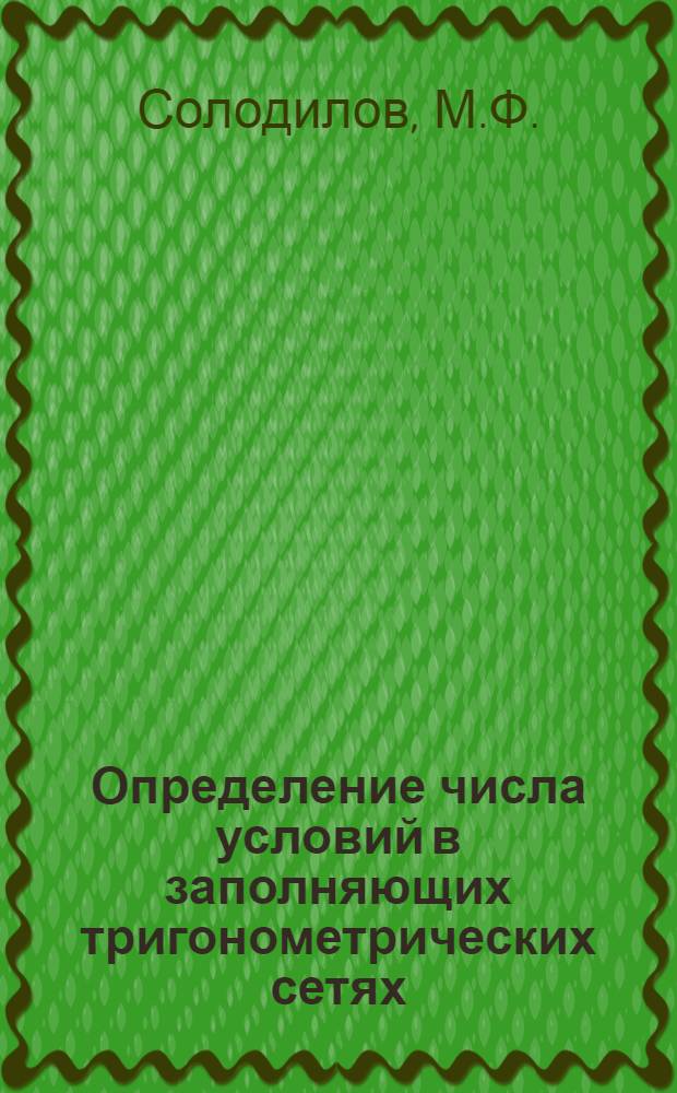 ... Определение числа условий в заполняющих тригонометрических сетях