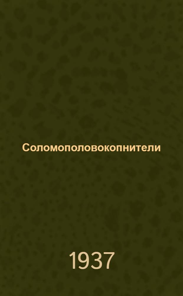 ... Соломополовокопнители