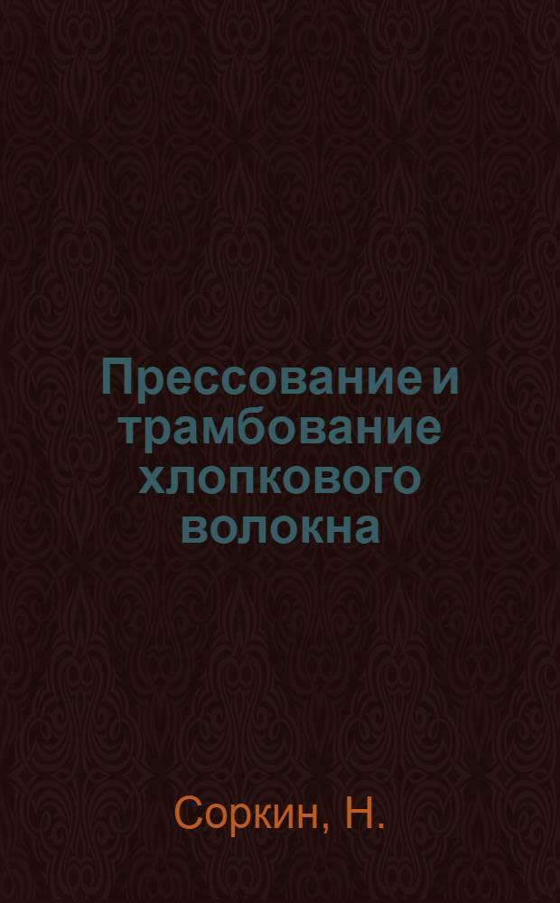Прессование и трамбование хлопкового волокна : Учебник по техминимуму для рабочих хлопководов