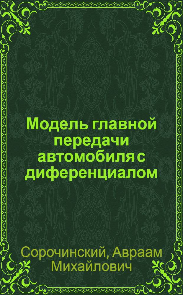 ... Модель главной передачи автомобиля с диференциалом