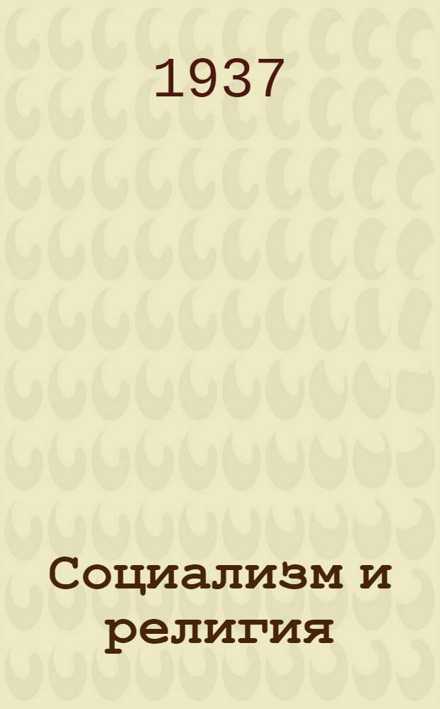 ... Социализм и религия : (Сборник статей и материалов по вопросам антирелигиозной пропаганды)