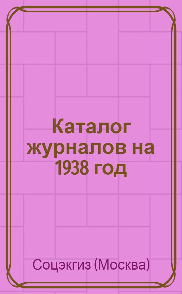 Каталог журналов на 1938 год