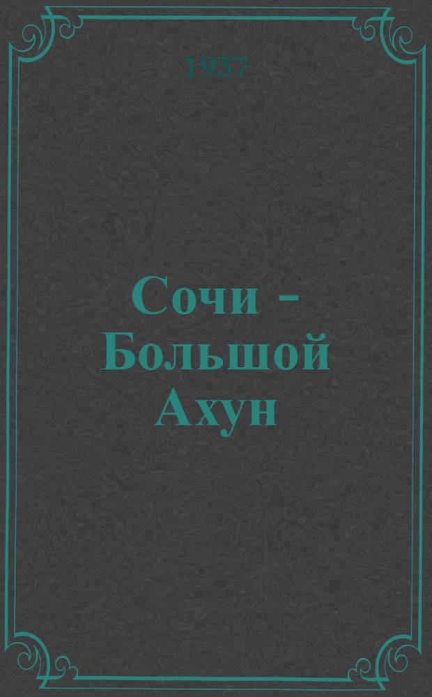 Сочи - Большой Ахун : Памятка туристу