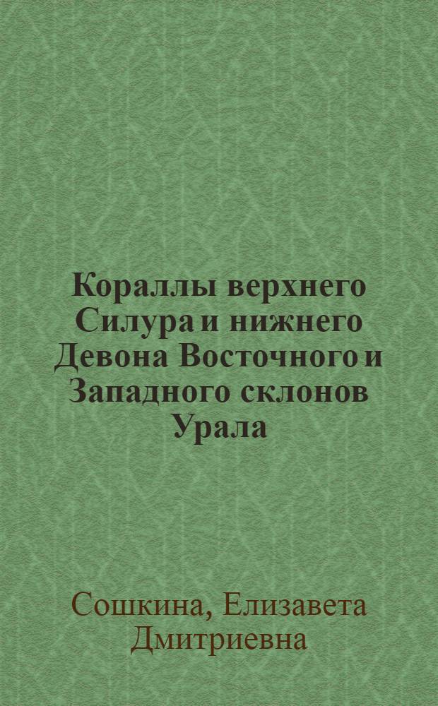 Кораллы верхнего Силура и нижнего Девона Восточного и Западного склонов Урала